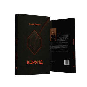 EBook “Корунд” (електронна версія)