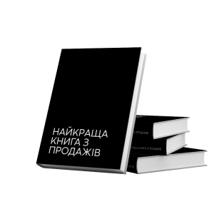 Найкраща книга з продажів